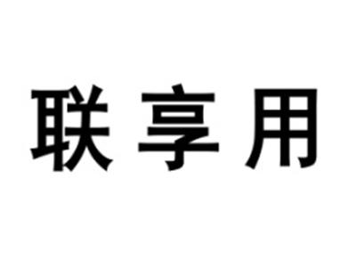 联享用