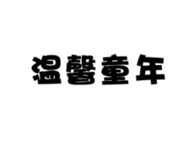 温馨童年