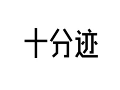 十分迹