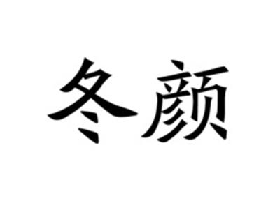 冬颜
