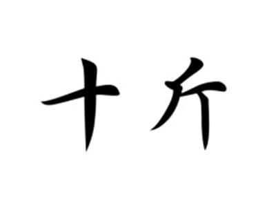 十斤