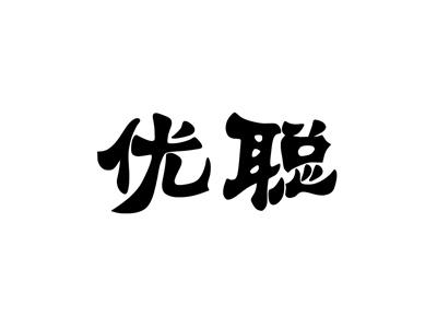优聪