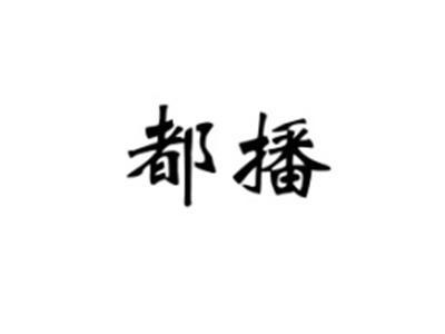 都播