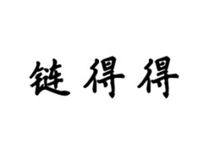 链得得