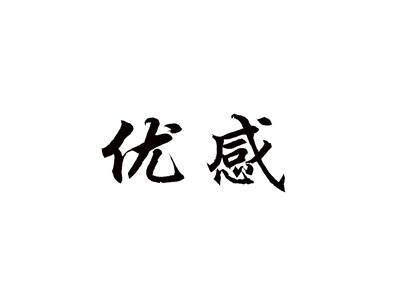 优感