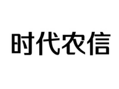 时代农信