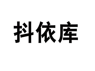 抖依库