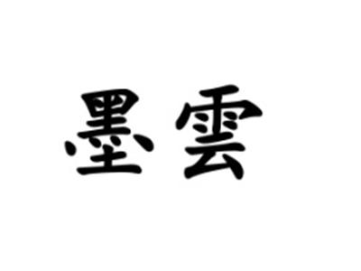 墨云