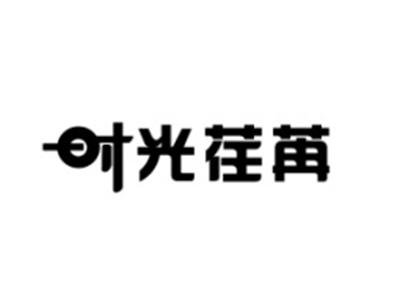 时光荏苒