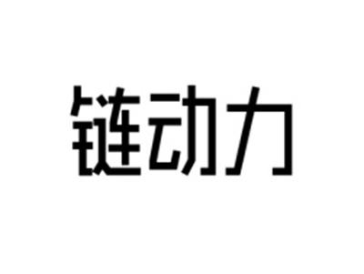 链动力