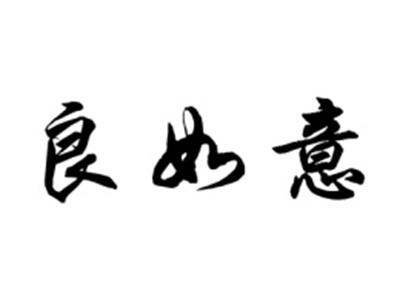良如意