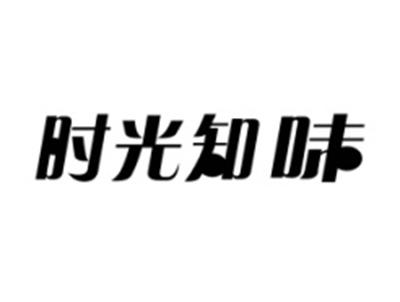 时光知味