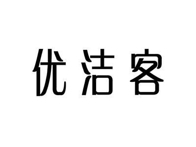 优洁客