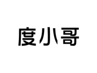 度小哥