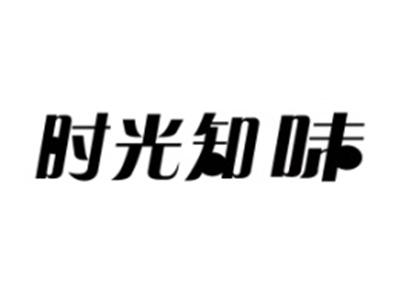 时光知味
