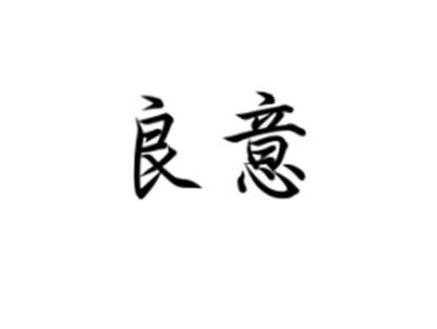 良意