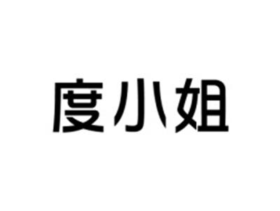 度小姐