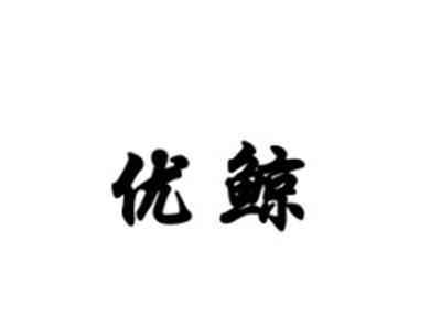 优鲸