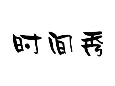 时间秀