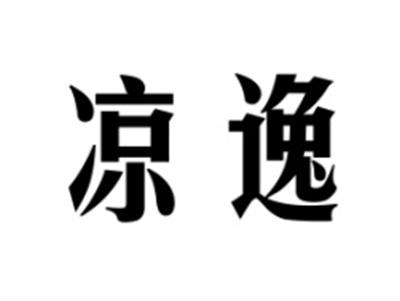 凉逸
