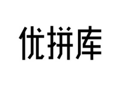 优拼库