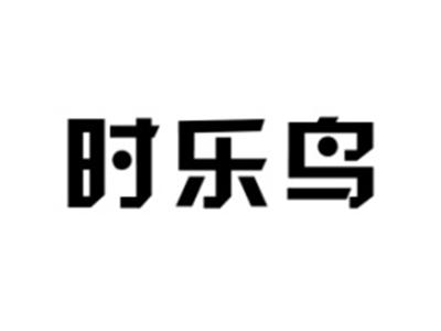 时乐鸟