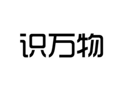 识万物