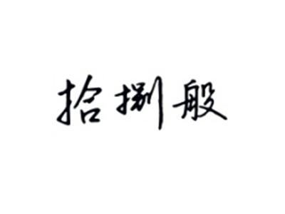 拾捌般