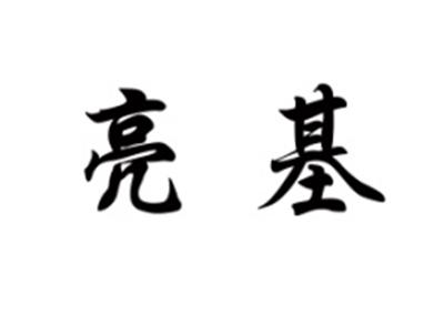 亮基