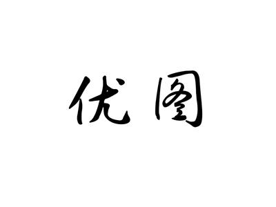优图