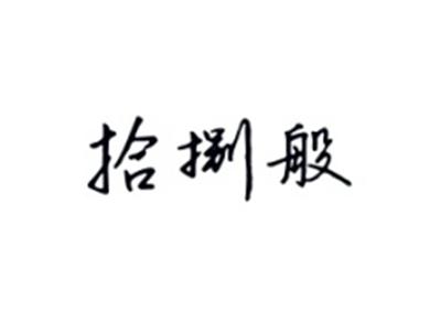 拾捌般