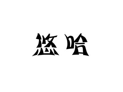 悠哈