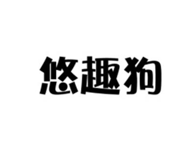 悠趣狗
