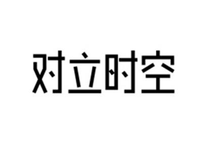 对立时空