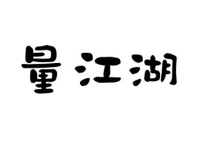 量江湖