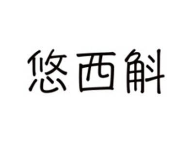 悠西斛
