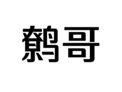 鹩哥