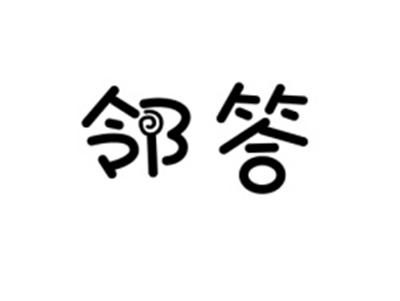 邻答