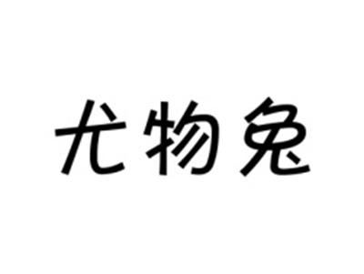 尤物兔