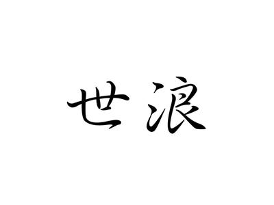 世浪