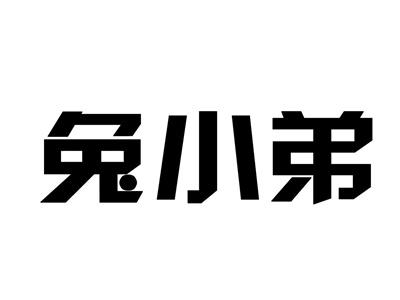 兔小弟