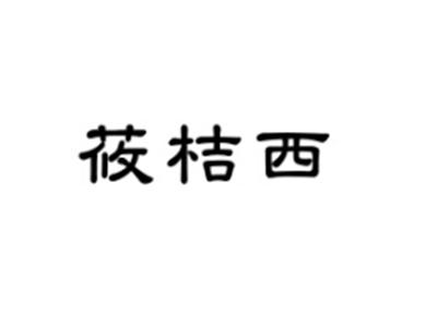 莜桔西