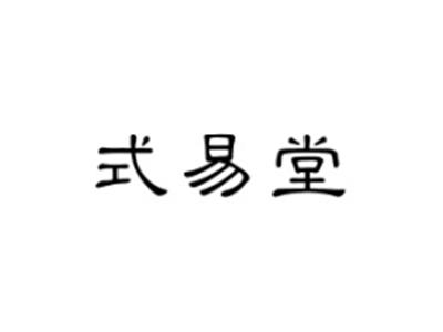 式易堂