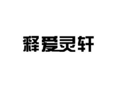 释爱灵轩
