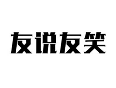 友说友笑