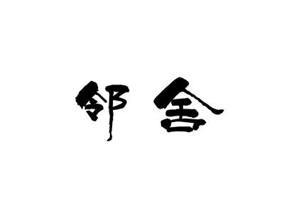 邻舍