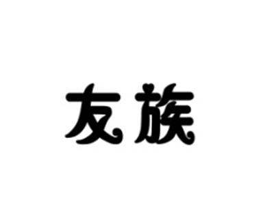 友族