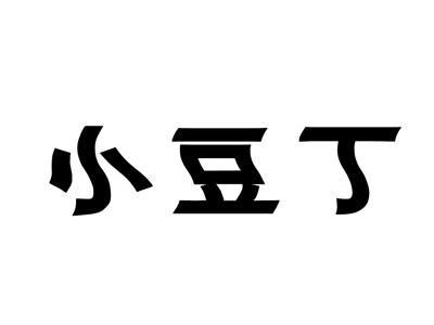 小豆丁