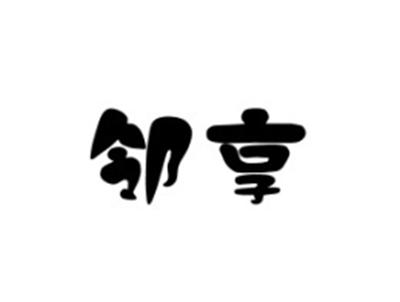 邻享