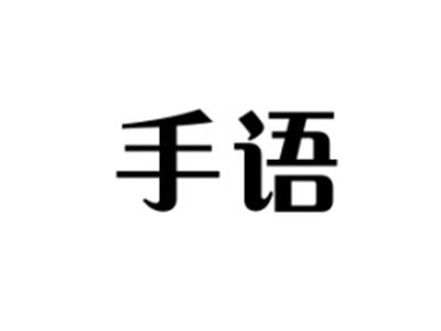 手语